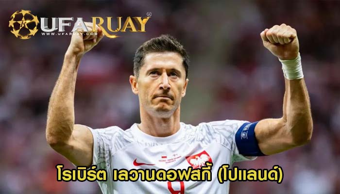 โรเบิร์ต เลวานดอฟสกี้ (โปแลนด์)