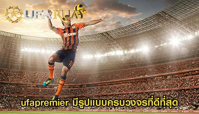 ufapremier มีรูปแบบครบวงจรที่ดีที่สุด