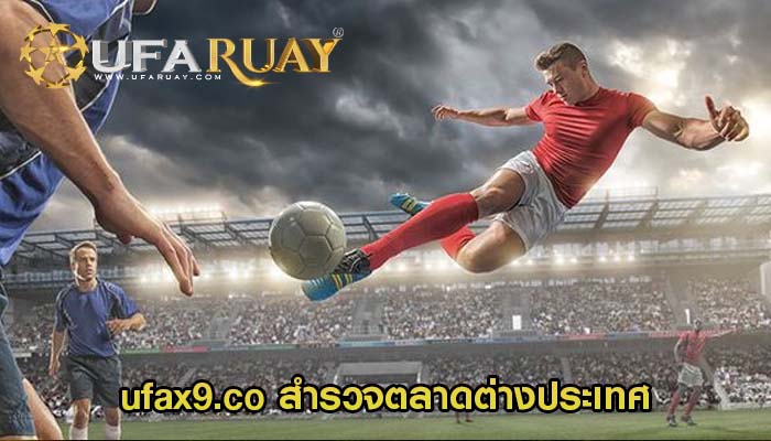 ufax9.co สำรวจตลาดต่างประเทศ