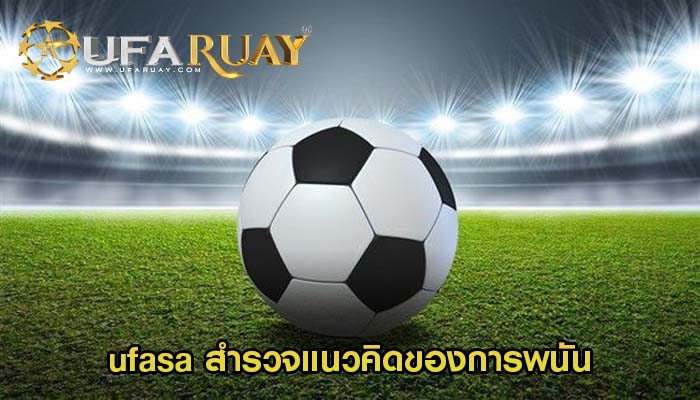 ufasa สำรวจแนวคิดของการพนันอย่างมีความรับผิดชอบ