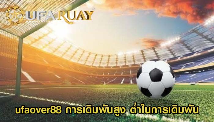 ufaover88 การเดิมพันสูง ต่ำในการเดิมพันฟุตบอล