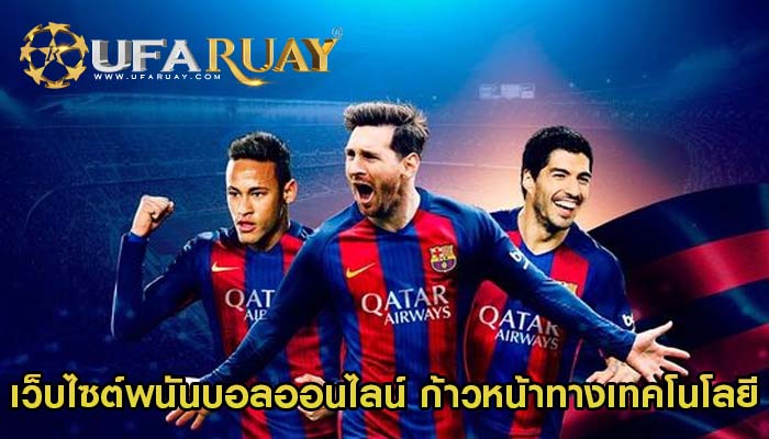 เว็บไซต์พนันบอลออนไลน์ ก้าวหน้าทางเทคโนโลยี