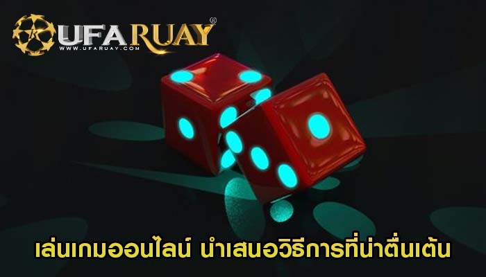 เล่นเกมออนไลน์ นำเสนอวิธีการที่น่าตื่นเต้น