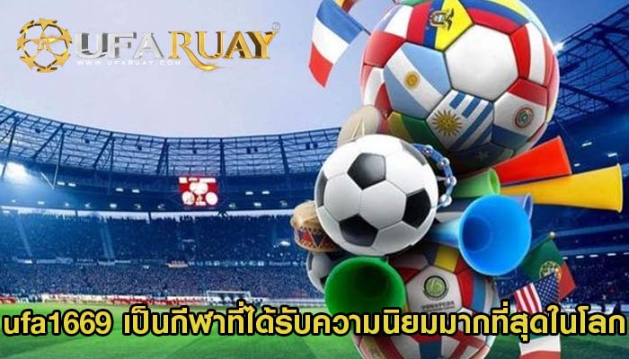 ufa1669 เป็นกีฬาที่ได้รับความนิยมมากที่สุดในโลก