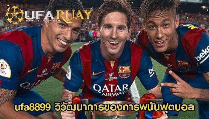 ufa8899 วิวัฒนาการของการพนันฟุตบอล