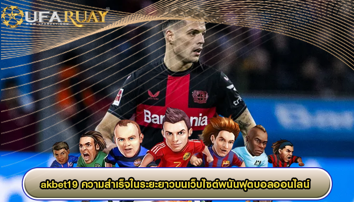 akbet19 ความสำเร็จในระยะยาวบนเว็บไซต์พนันฟุตบอลออนไลน์ 