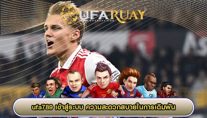 ufa789 เข้าสู่ระบบ ความสะดวกสบายในการเดิมพัน