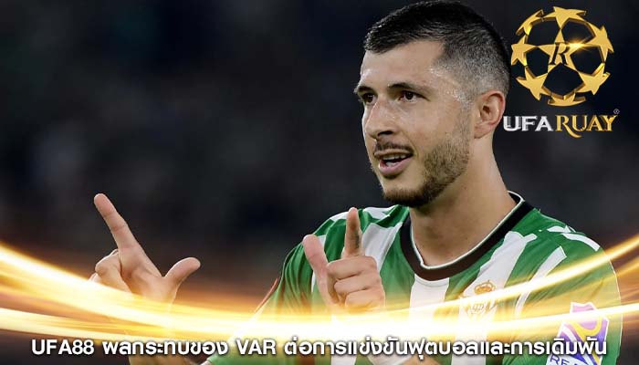 ufa88 ผลกระทบของ VAR ต่อการแข่งขันฟุตบอลและการเดิมพัน