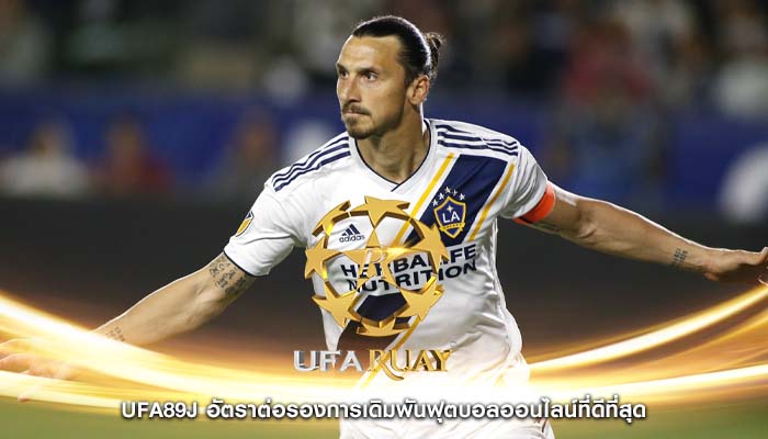 ufa89j อัตราต่อรองการเดิมพันฟุตบอลออนไลน์ที่ดีที่สุด