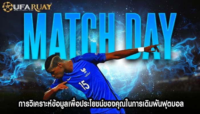การวิเคราะห์ข้อมูลเพื่อประโยชน์ของคุณในการเดิมพันฟุตบอล