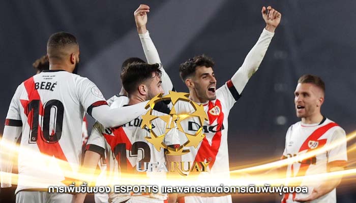 การเพิ่มขึ้นของ eSports และผลกระทบต่อการเดิมพันฟุตบอล