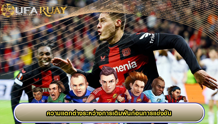 ความแตกต่างระหว่างการเดิมพันก่อนการแข่งขัน