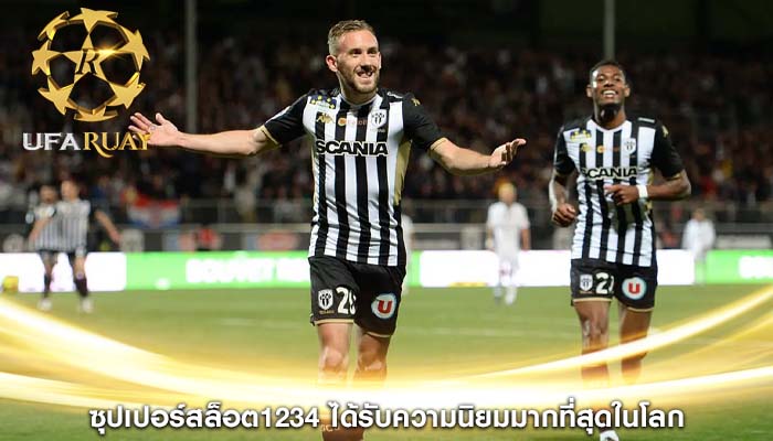 ซุปเปอร์สล็อต1234 ได้รับความนิยมมากที่สุดในโลก