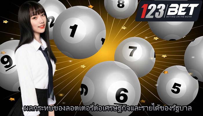 ผลกระทบของลอตเตอรี่ต่อเศรษฐกิจและรายได้ของรัฐบาล