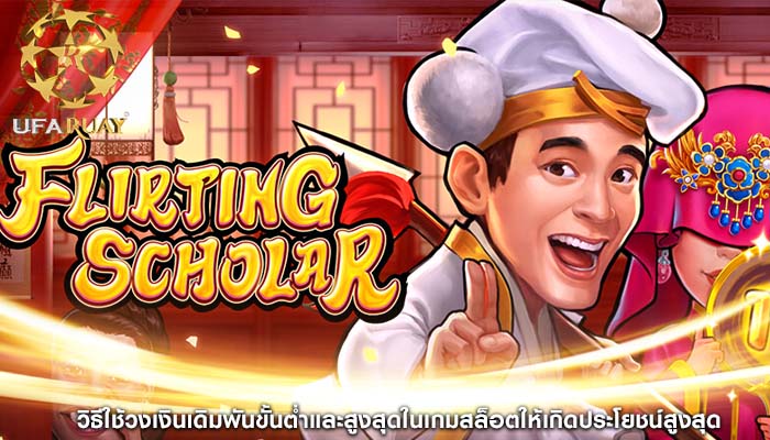 วิธีใช้วงเงินเดิมพันขั้นต่ำและสูงสุดในเกมสล็อตให้เกิดประโยชน์สูงสุด