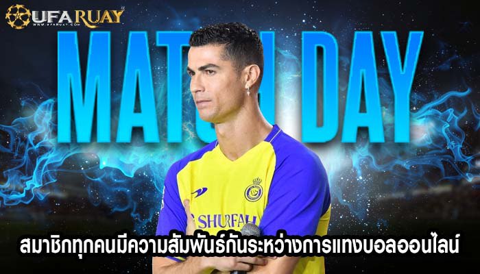 สมาชิกทุกคนมีความสัมพันธ์กันระหว่างการแทงบอลออนไลน์