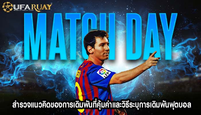 สำรวจแนวคิดของการเดิมพันที่คุ้มค่าและวิธีระบุการเดิมพันฟุตบอล