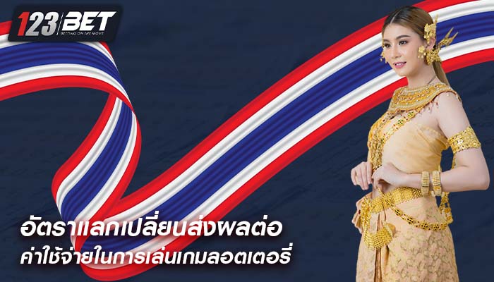 อัตราแลกเปลี่ยนส่งผลต่อค่าใช้จ่ายในการเล่นเกมลอตเตอรี่