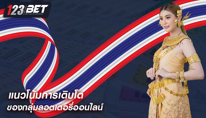 แนวโน้มการเติบโตของกลุ่มลอตเตอรี่ออนไลน์