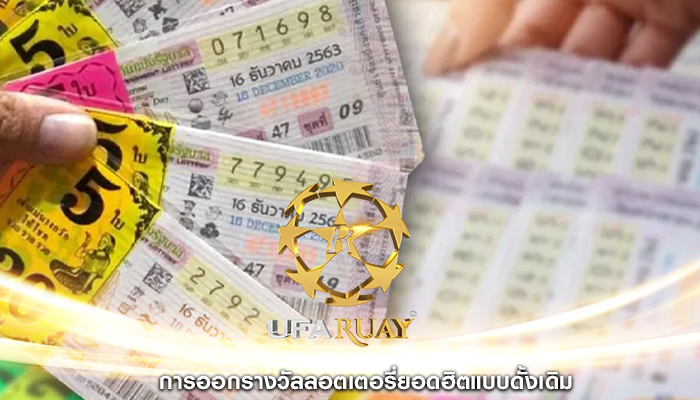 การออกรางวัลลอตเตอรี่ยอดฮิตแบบดั้งเดิม