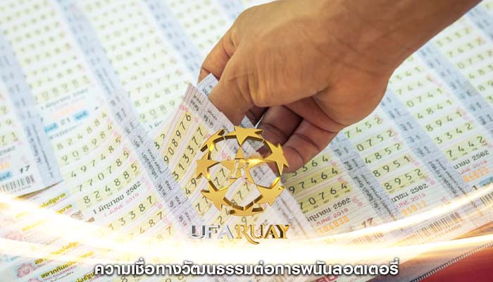 ความเชื่อทางวัฒนธรรมต่อการพนันลอตเตอรี่