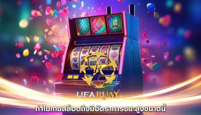 ทำไมเกมสล็อตถึงมีอัตราการชนะสูงขนาดนี้