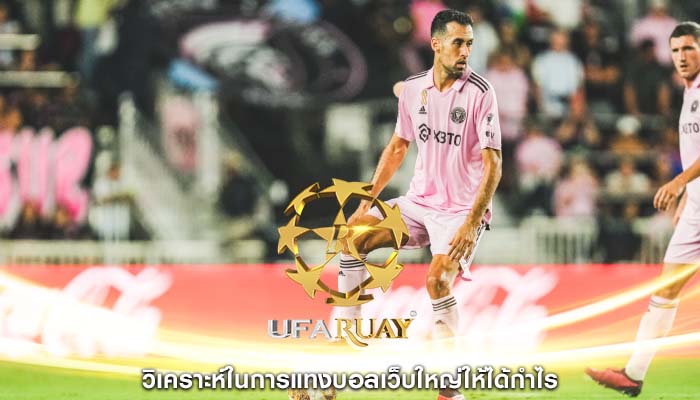 วิเคราะห์ในการแทงบอลเว็บใหญ่ให้ได้กำไร