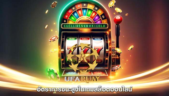 อัตราการชนะสูงในเกมสล็อตออนไลน์