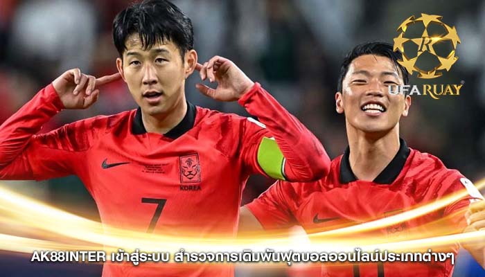 ak88inter เข้าสู่ระบบ สำรวจการเดิมพันฟุตบอลออนไลน์ประเภทต่างๆ 
