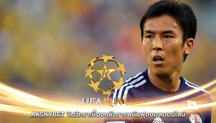 akskybet จิตวิทยาเบื้องหลังการพนันฟุตบอลออนไลน์
