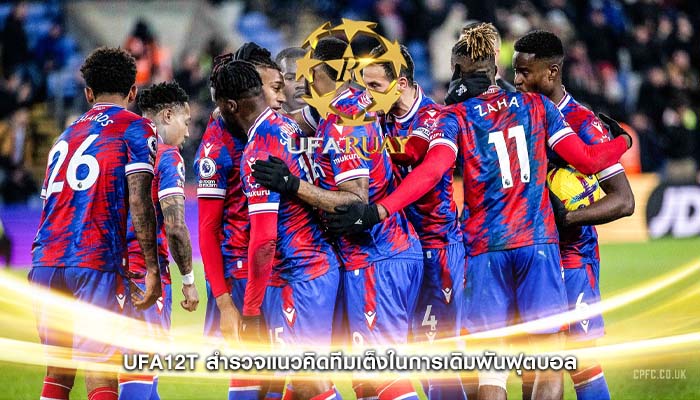 ufa12t สำรวจแนวคิดทีมเต็งในการเดิมพันฟุตบอล