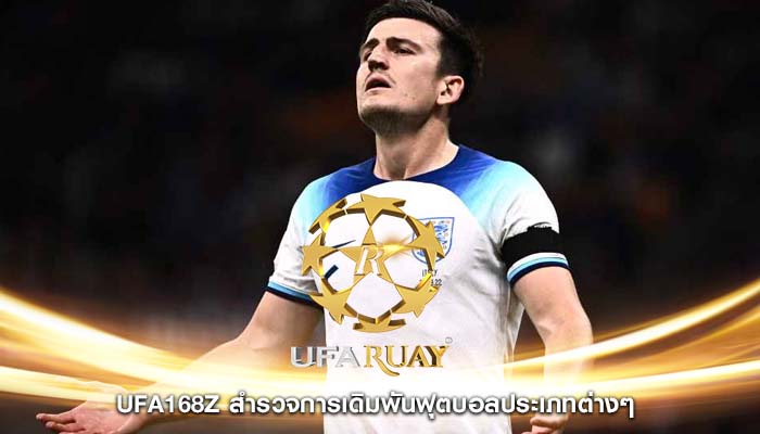 ufa168z สำรวจการเดิมพันฟุตบอลประเภทต่างๆ 