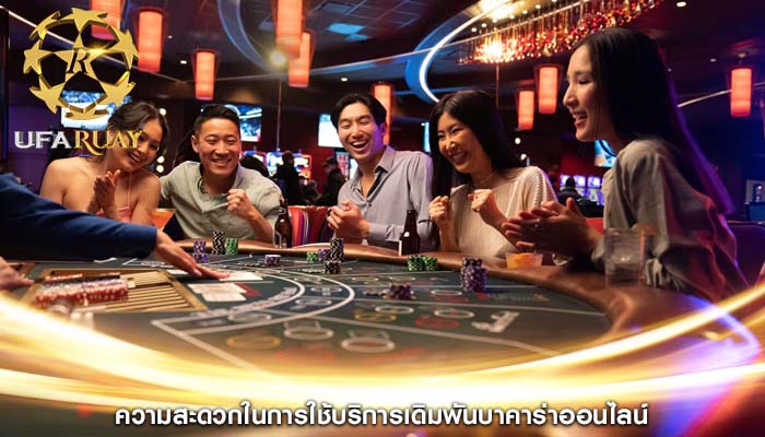 ความสะดวกในการใช้บริการเดิมพันบาคาร่าออนไลน์