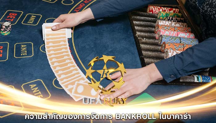 ความสำคัญของการจัดการ Bankroll ในบาคาร่า