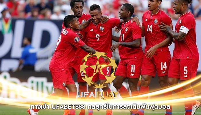 ทางเข้า ufabet888 กลยุทธ์ในการลงเดิมพันฟุตบอล