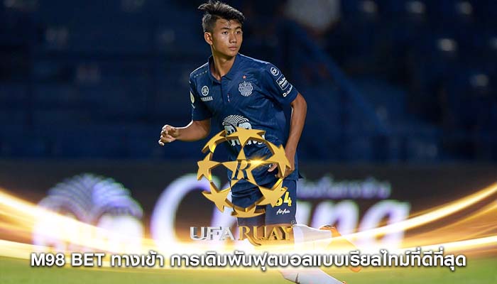 m98 bet ทางเข้า การเดิมพันฟุตบอลแบบเรียลไทม์ที่ดีที่สุด