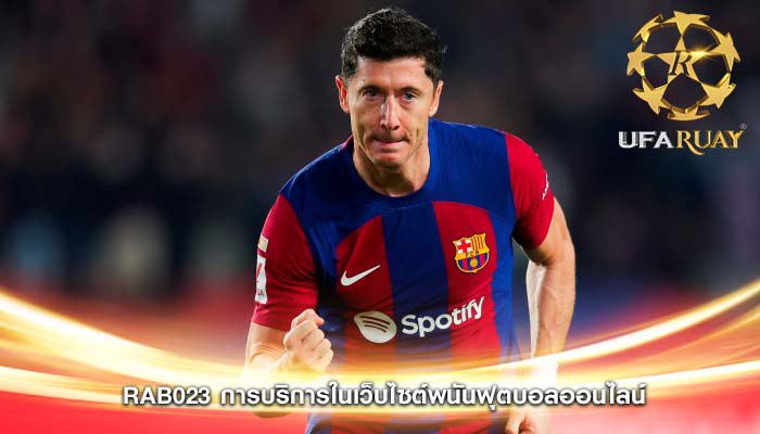 rab023 การบริการในเว็บไซต์พนันฟุตบอลออนไลน์ 