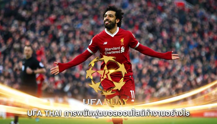 ufa thai การพนันฟุตบอลออนไลน์ทำงานอย่างไร
