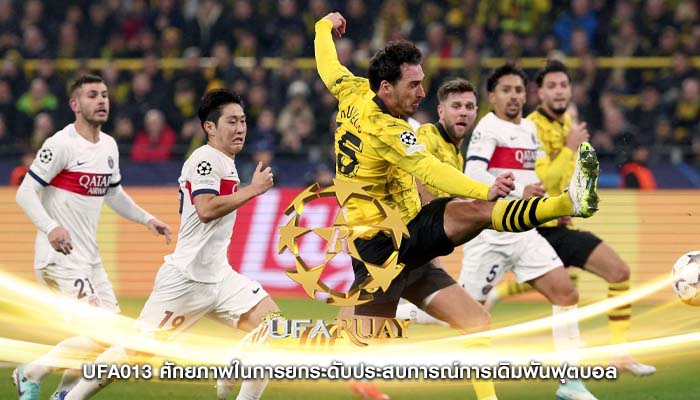 ufa013 ศักยภาพในการยกระดับประสบการณ์การเดิมพันฟุตบอล