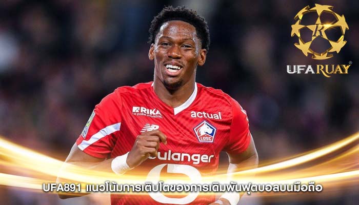 ufa891 แนวโน้มการเติบโตของการเดิมพันฟุตบอลบนมือถือ