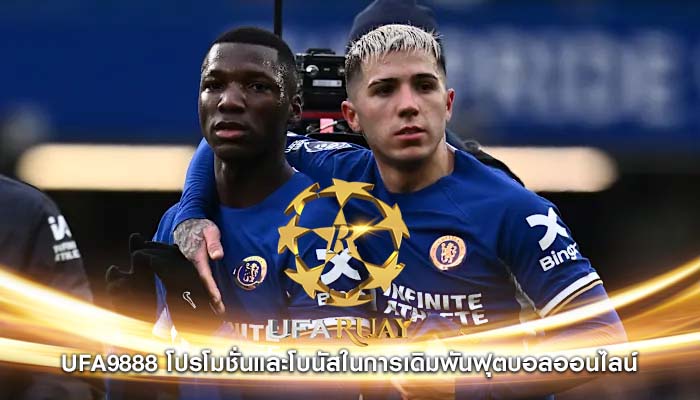 ufa9888 โปรโมชั่นและโบนัสในการเดิมพันฟุตบอลออนไลน์