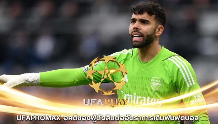 ufapromax อคติของผู้ตัดสินต่ออัตราการเดิมพันฟุตบอล 