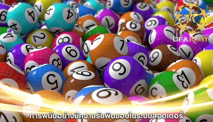 การพนันอย่างมีความรับผิดชอบในระบบลอตเตอรี่