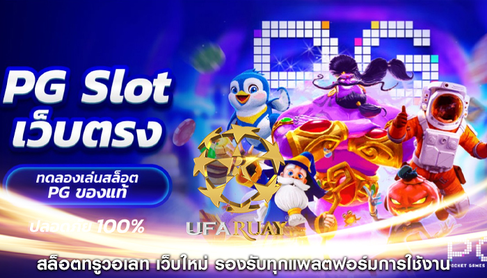 สล็อตทรูวอเลท เว็บใหม่ รองรับทุกแพลตฟอร์มการใช้งาน