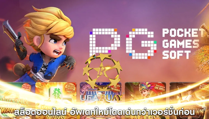 สล็อตออนไลน์ อัพเดทใหม่โดดเด่นกว่าเวอร์ชั่นก่อน