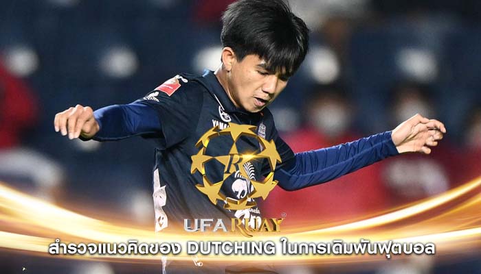 สำรวจแนวคิดของ Dutching ในการเดิมพันฟุตบอล