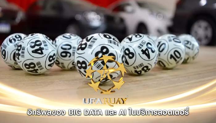 อิทธิพลของ Big Data และ AI ในบริการลอตเตอรี่