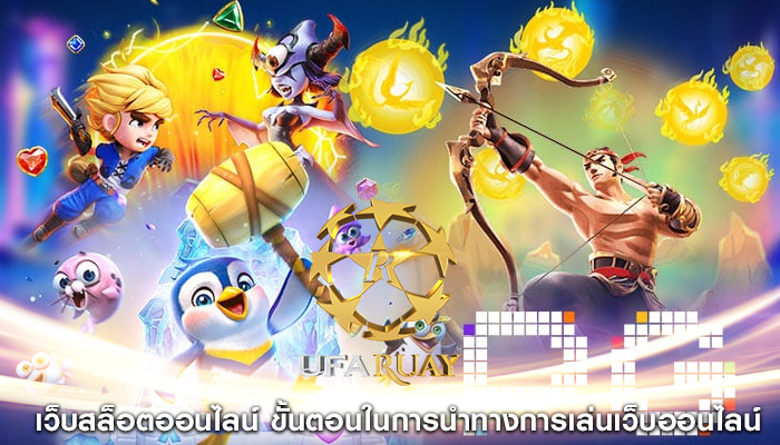 เว็บสล็อตออนไลน์ ขั้นตอนในการนำทางการเล่นเว็บออนไลน์