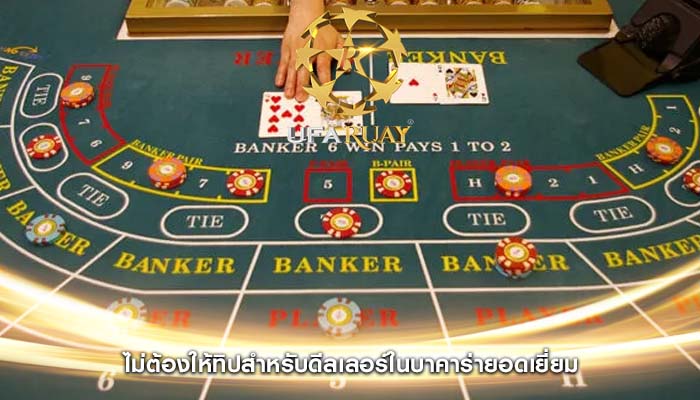 ไม่ต้องให้ทิปสำหรับดีลเลอร์ในบาคาร่ายอดเยี่ยม