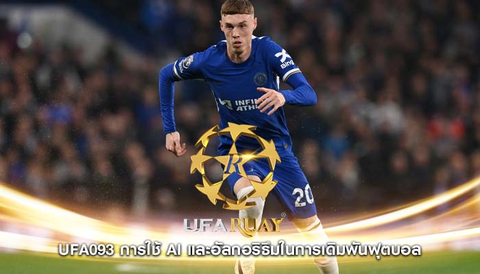 ufa093 การใช้ AI และอัลกอริธึมในการเดิมพันฟุตบอล